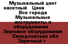 Музыкальный цент касетный › Цена ­ 1 000 - Все города Музыкальные инструменты и оборудование » Звуковое оборудование   . Свердловская обл.,Заречный г.